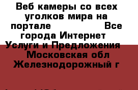 Веб-камеры со всех уголков мира на портале «World-cam» - Все города Интернет » Услуги и Предложения   . Московская обл.,Железнодорожный г.